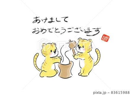 餅つきをする二匹のトラの年賀状 2022 餅つきをする二匹のトラの年賀状 2022 83615988