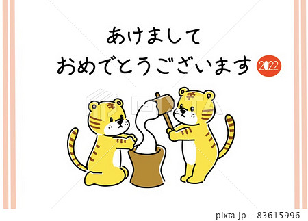 餅つきをする二匹のトラの年賀状 2022 餅つきをする二匹のトラの年賀状 2022 83615996