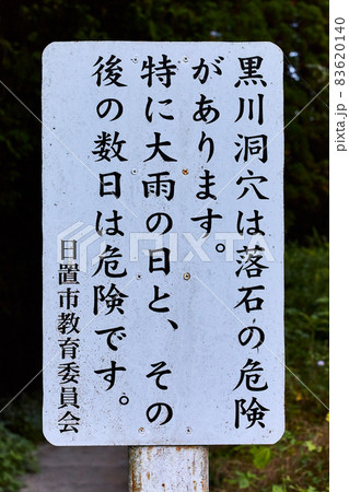 黒川洞穴　落石注意の看板 83620140