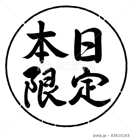 書道：本日限定-横書き-デザイン円-01黒 83620163
