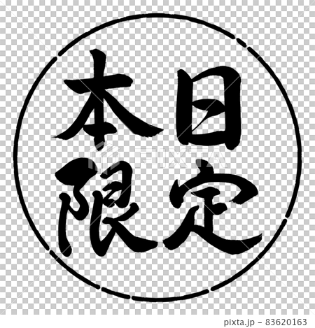 書道：本日限定-横書き-デザイン円-01黒 83620163