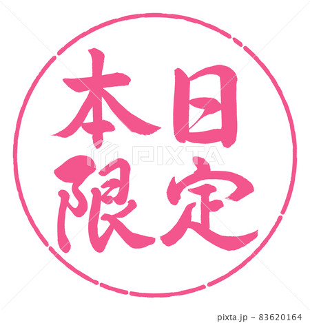 書道：本日限定-横書き-デザイン円-02桜 83620164