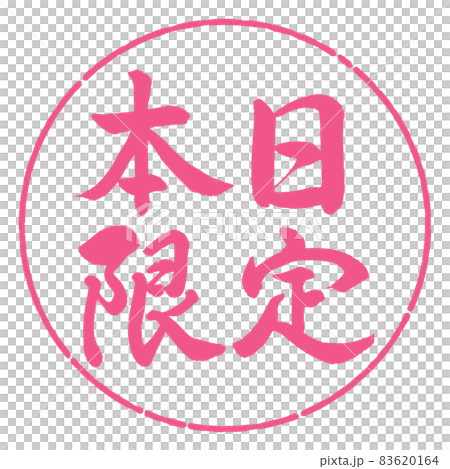 書道：本日限定-横書き-デザイン円-02桜 83620164