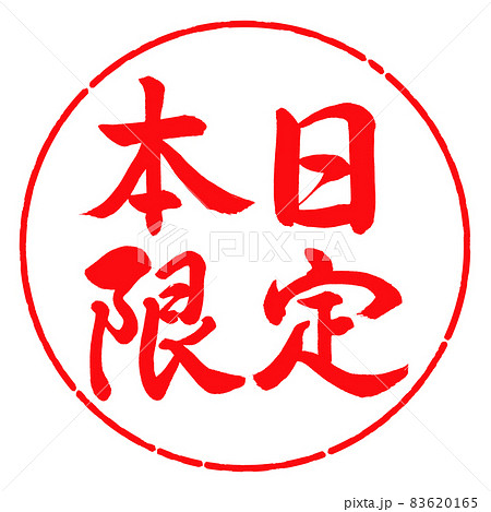 書道：本日限定-横書き-デザイン円-03紅 83620165