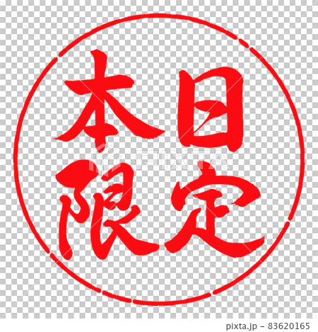 書道：本日限定-横書き-デザイン円-03紅 83620165