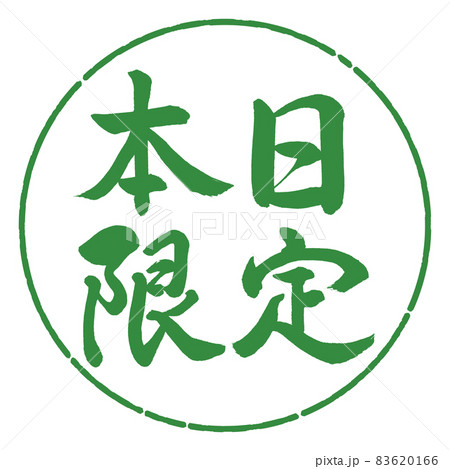 書道:本日限定-横書き-デザイン円-04若葉 書道:本日限定-横書き-デザイン円-04若葉 83620166