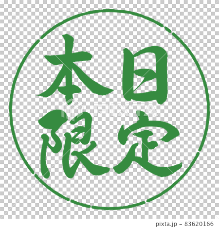 書道:本日限定-横書き-デザイン円-04若葉 書道:本日限定-横書き-デザイン円-04若葉 83620166