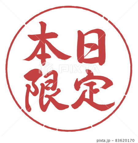 書道:本日限定-横書き-デザイン円-07小豆 書道:本日限定-横書き-デザイン円-07小豆 83620170