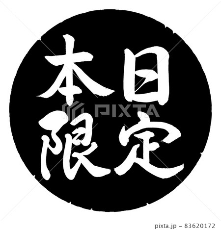 書道：本日限定-横書き-デザイン黒円 83620172