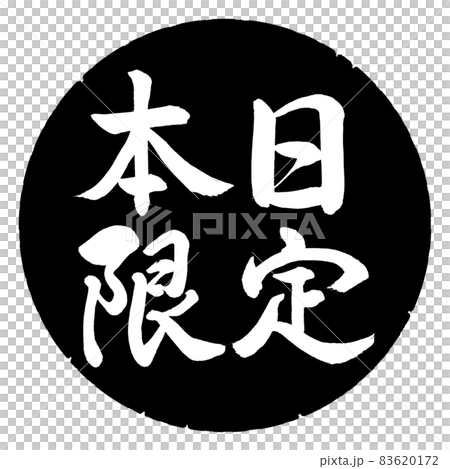 書法:今日限量-橫寫-設計黑圈 書法:今日限量-橫寫-設計黑圈 83620172