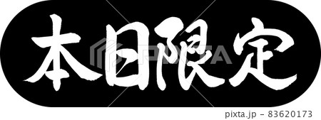 書道：本日限定-デザインカプセル-01黒 83620173