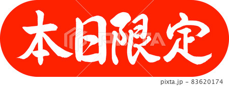 書道：本日限定-デザインカプセル-02朱 83620174