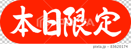 書道：本日限定-デザインカプセル-02朱 83620174