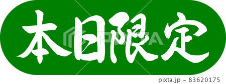 書道:本日限定-デザインカプセル-03若草 書道:本日限定-デザインカプセル-03若草 83620175
