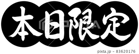 書道：本日限定-デザイン団子-01黒 83620176