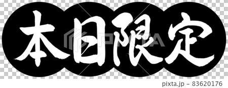 書法:今日限量-設計餃子-01黑色 書法:今日限量-設計餃子-01黑色 83620176