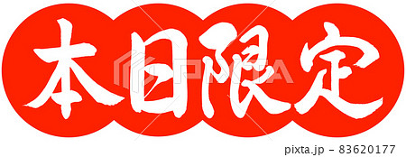 書道：本日限定-デザイン団子-02朱 83620177