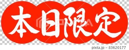 書道：本日限定-デザイン団子-02朱 83620177