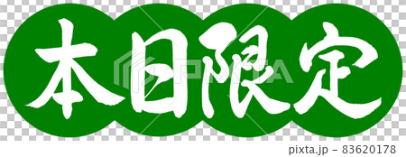 Calligraphy: Today Limited-Design Dumpling-03 Wakakusa Calligraphy: Today Limited-Design Dumpling-03 Wakakusa 83620178