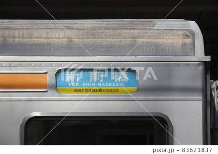 上越線211系(行先表示器:新前橋駅乗換え表示) 上越線211系(行先表示器:新前橋駅乗換え表示) 83621837