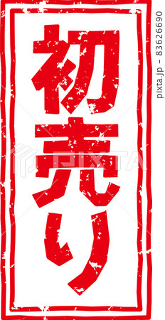 「初売り」の赤いスタンプ縦文字素材 no.01 「初売り」の赤いスタンプ縦文字素材 no.01 83626690
