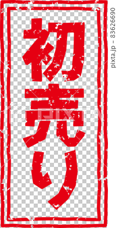 「初売り」の赤いスタンプ縦文字素材 no.01 「初売り」の赤いスタンプ縦文字素材 no.01 83626690