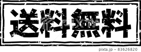 「送料無料」の黒いスタンプ縦文字素材 83626820
