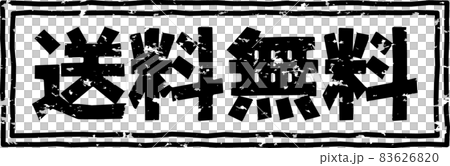 「送料無料」の黒いスタンプ縦文字素材 83626820