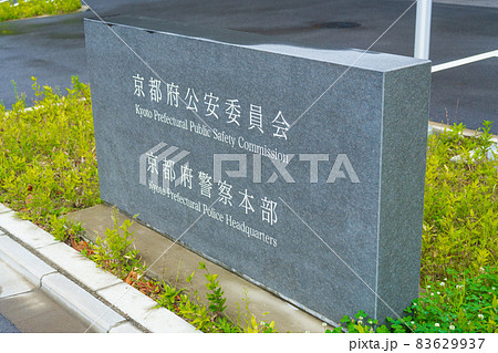 京都府公安委員会　京都府警察本部の石の銘板 83629937