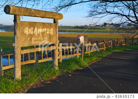 茨城県取手市岡堰水神岬公園 茨城県取手市岡堰水神岬公園 83630173