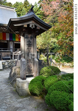 山寺 立石寺 奥の細道 山寺 立石寺 奥の細道 83632073
