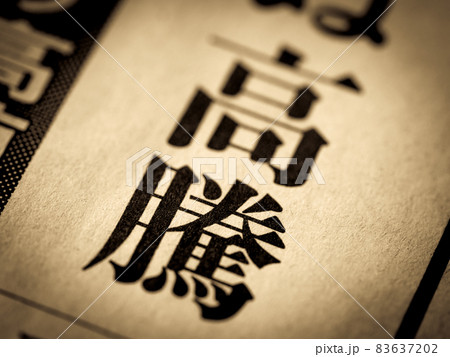 「高騰」の見出し 「高騰」の見出し 83637202