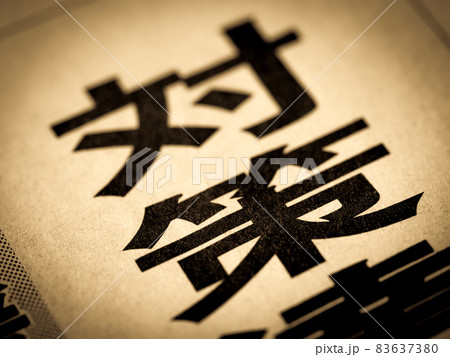 「対策」の見出し 83637380