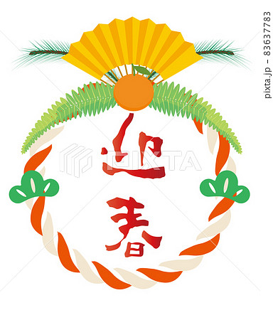 年賀状素材　アイコン　迎春の文字と紅白のしめ縄飾りのイラスト　松　扇子　南天　お正月イメージ 83637783