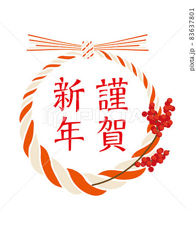 年賀状素材 アイコン 謹賀新年の文字と紅白のしめ縄飾りのイラスト 南天 お正月イメージのイラスト素材