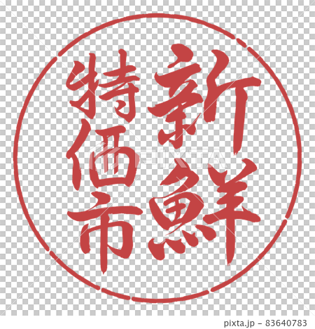 書法:新鮮特價市場-垂直書寫-設計圈-07 Azuki 書法:新鮮特價市場-垂直書寫-設計圈-07 Azuki 83640783