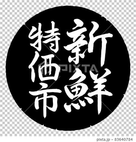 書法:新鮮特價城市-豎寫-設計黑圈 書法:新鮮特價城市-豎寫-設計黑圈 83640784