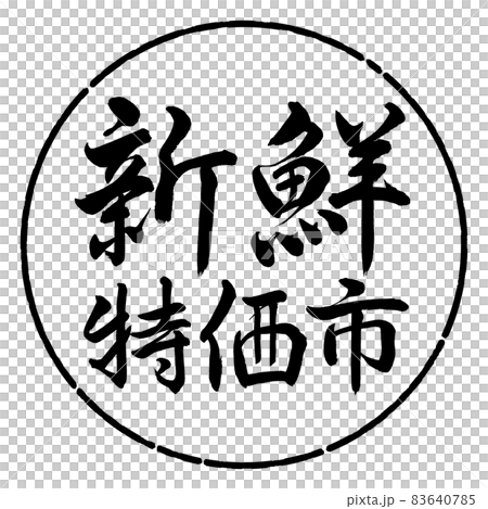 書法：新鮮特價城市-橫寫-設計圈-01黑色 83640785