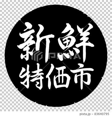 書法：新鮮特價城市-橫寫-設計黑圈 83640795