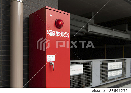 立体駐車場に設置されている移動式粉末消火設備 83641232