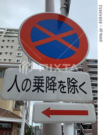 駐停車禁止標識 83643652
