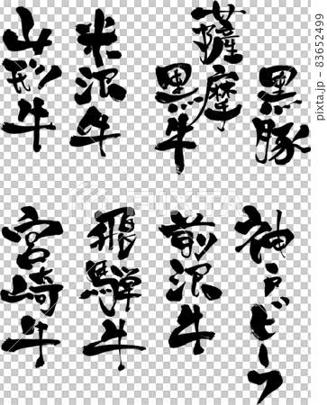 Exclusively for the "selling" menu (barbecue restaurant / izakaya) with brush letters decorated with "brand beef" design books Exclusively for the "selling" menu (barbecue restaurant / izakaya) with brush letters decorated with "brand beef" design books 83652499