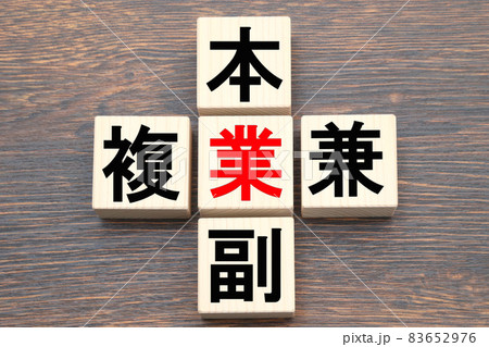 本業 副業 複業 兼業 本業 副業 複業 兼業 83652976