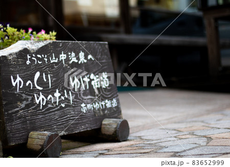 山中温泉ゆげ街道 83652999