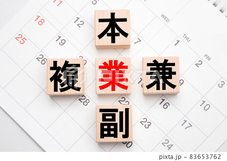 本業 副業 複業 兼業 カレンダー背景 本業 副業 複業 兼業 カレンダー背景 83653762