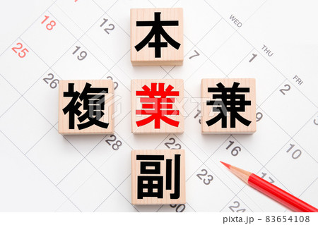 本業 副業 複業 兼業 カレンダー背景 本業 副業 複業 兼業 カレンダー背景 83654108