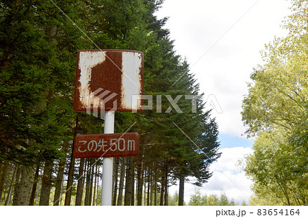 錆びた道路標識 83654164