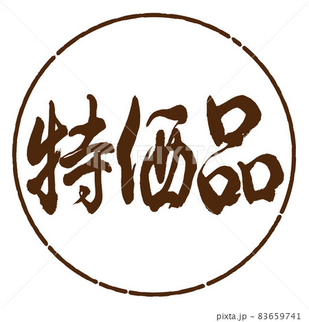 書道:特価品-横書き-デザイン円-05茶 書道:特価品-横書き-デザイン円-05茶 83659741