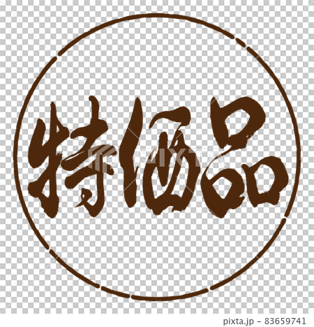 書道:特価品-横書き-デザイン円-05茶 書道:特価品-横書き-デザイン円-05茶 83659741