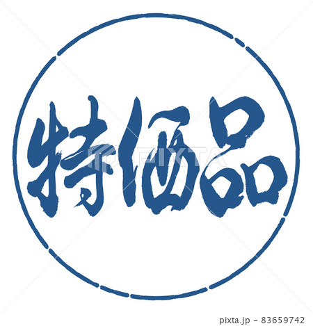 書道:特価品-横書き-デザイン円-06藍 書道:特価品-横書き-デザイン円-06藍 83659742